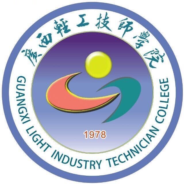 广西轻工技师学院